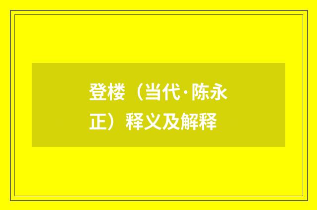 登楼（当代·陈永正）释义及解释