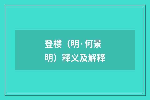 登楼（明·何景明）释义及解释