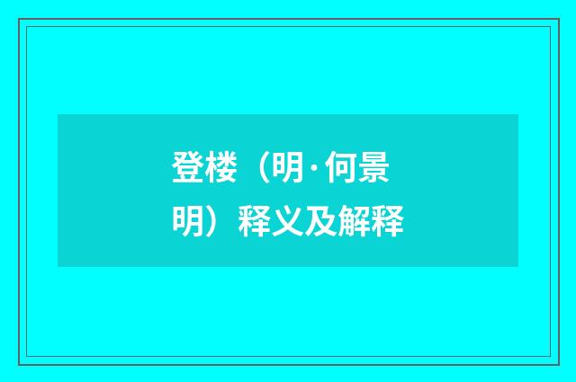 登楼（明·何景明）释义及解释