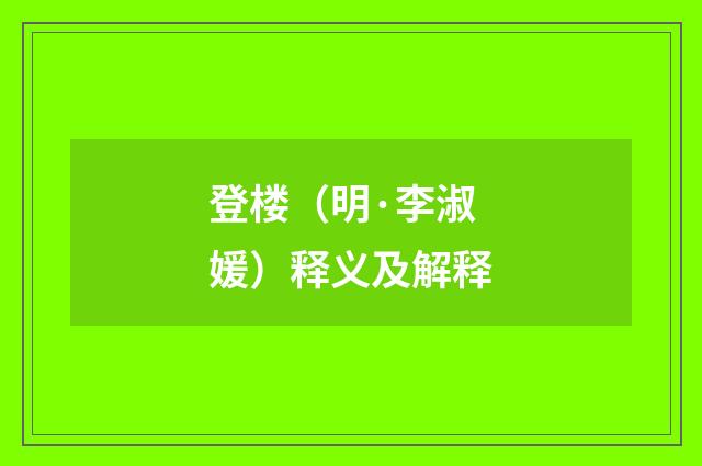 登楼（明·李淑媛）释义及解释