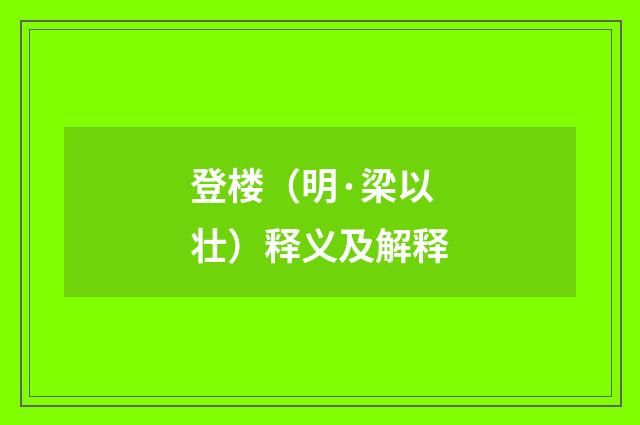 登楼（明·梁以壮）释义及解释