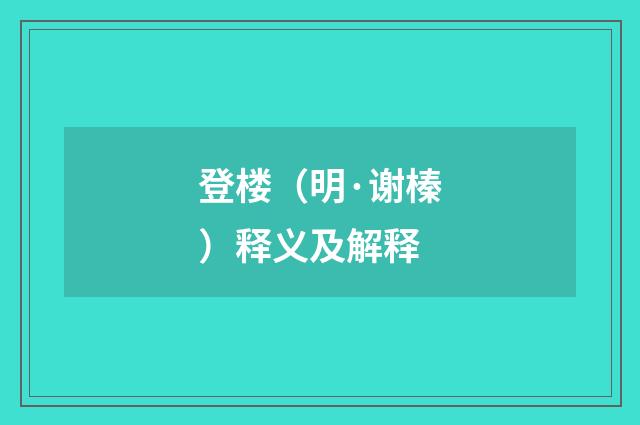 登楼（明·谢榛）释义及解释