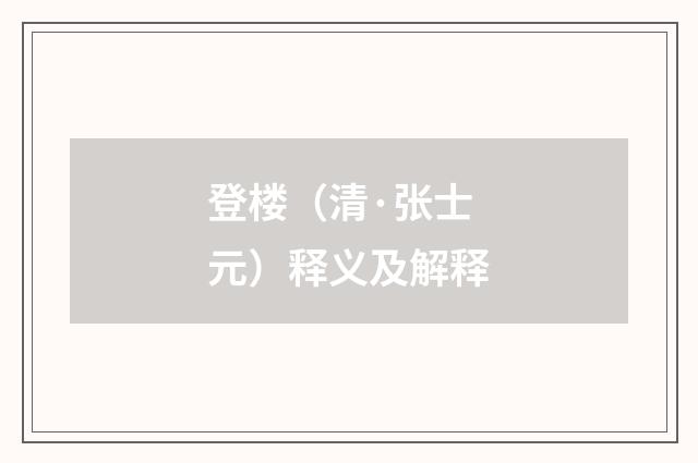 登楼（清·张士元）释义及解释