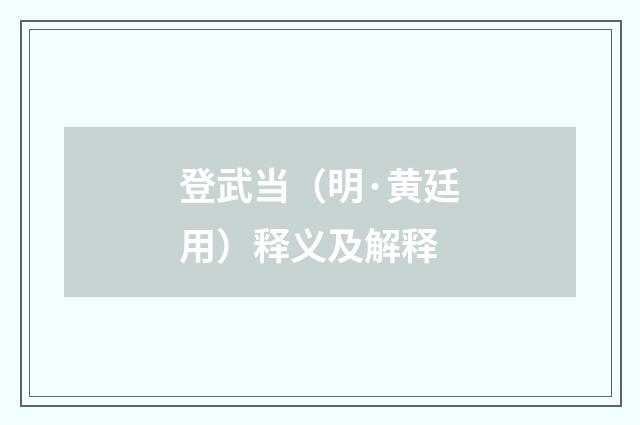 登武当（明·黄廷用）释义及解释