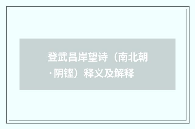 登武昌岸望诗（南北朝·阴铿）释义及解释