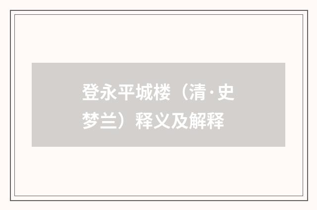 登永平城楼（清·史梦兰）释义及解释