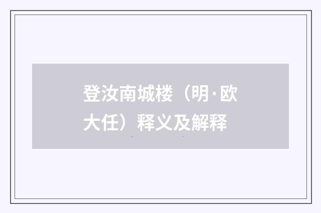 登汝南城楼（明·欧大任）释义及解释