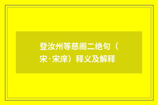 登汝州等慈阁二绝句（宋·宋庠）释义及解释