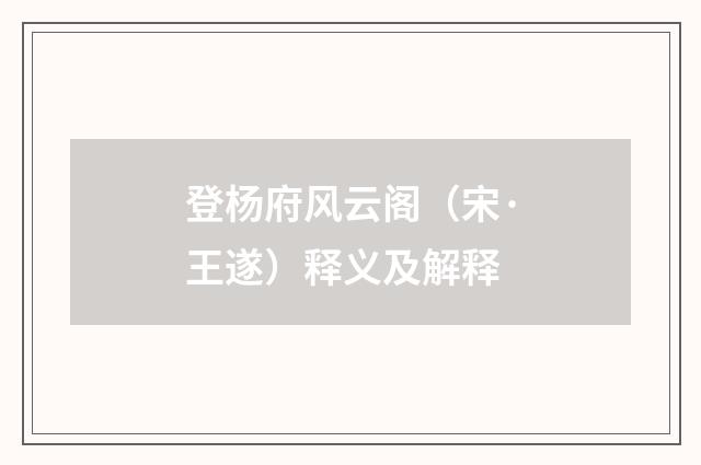 登杨府风云阁（宋·王遂）释义及解释