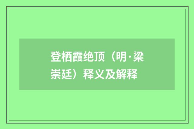 登栖霞绝顶（明·梁崇廷）释义及解释