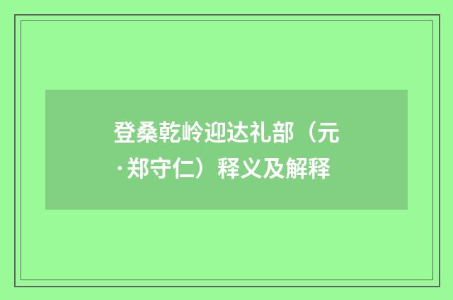 登桑乾岭迎达礼部（元·郑守仁）释义及解释