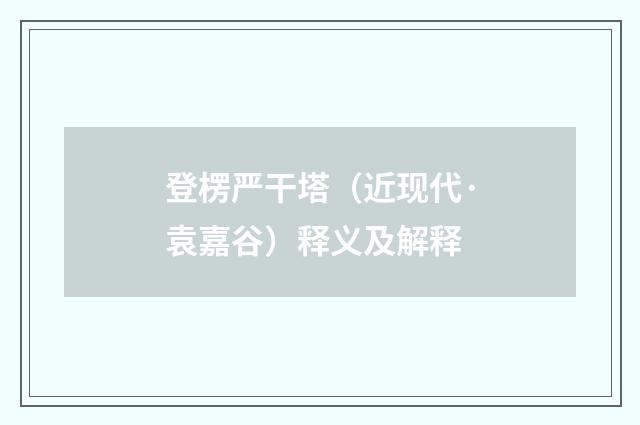 登楞严干塔（近现代·袁嘉谷）释义及解释