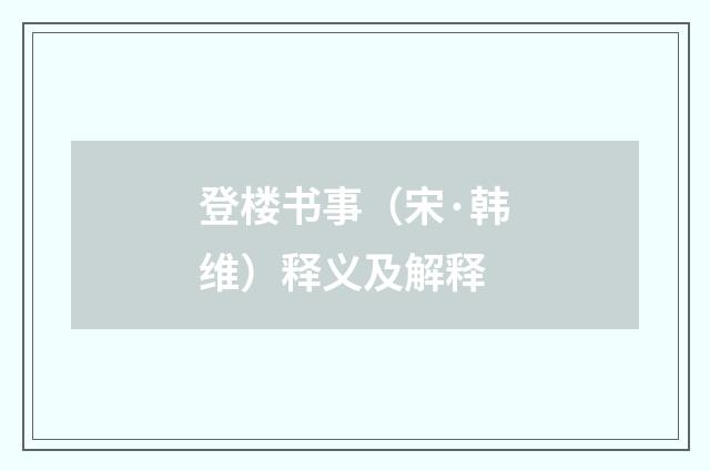 登楼书事（宋·韩维）释义及解释