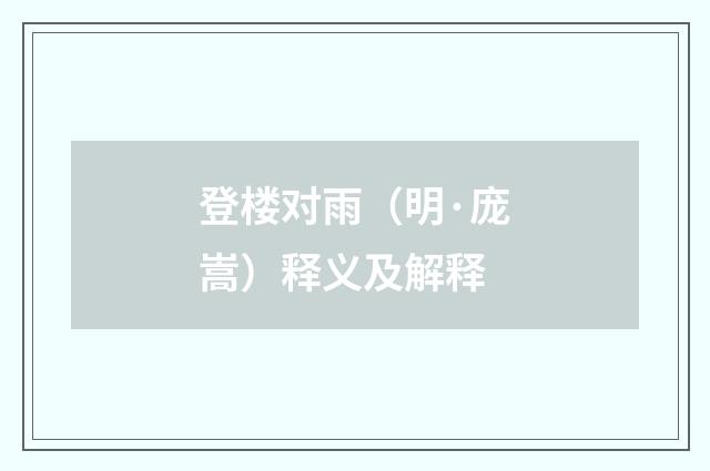 登楼对雨（明·庞嵩）释义及解释