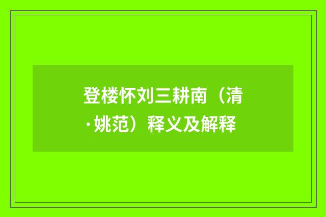 登楼怀刘三耕南（清·姚范）释义及解释