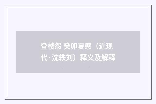 登楼怨 癸卯夏感（近现代·沈轶刘）释义及解释