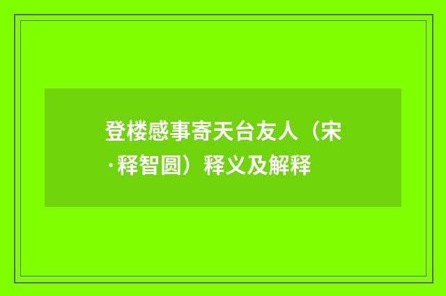 登楼感事寄天台友人（宋·释智圆）释义及解释