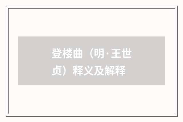 登楼曲（明·王世贞）释义及解释