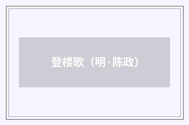 登楼歌（明·陈政）释义及解释