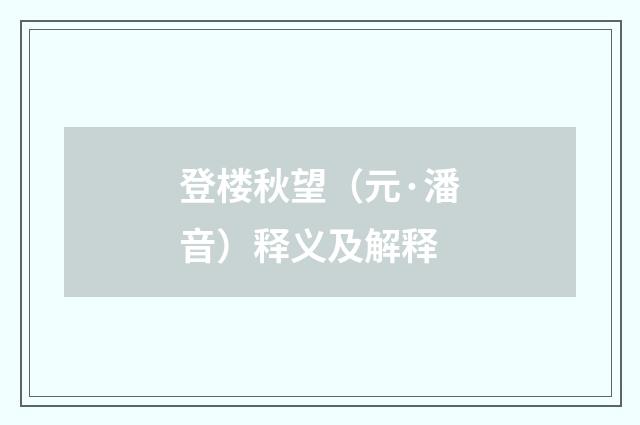登楼秋望（元·潘音）释义及解释