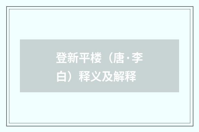 登新平楼（唐·李白）释义及解释