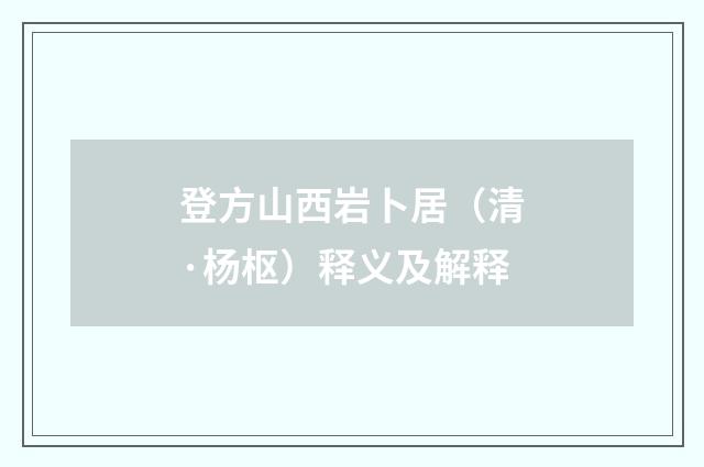 登方山西岩卜居（清·杨枢）释义及解释