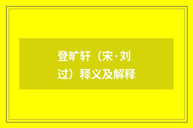 登旷轩（宋·刘过）释义及解释