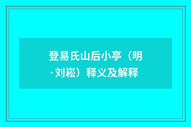 登易氏山后小亭（明·刘崧）释义及解释