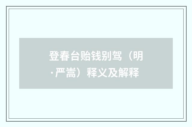登春台贻钱别驾（明·严嵩）释义及解释