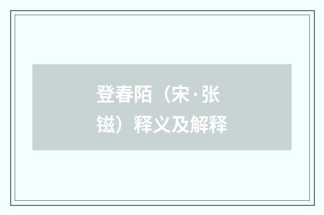 登春陌（宋·张镃）释义及解释
