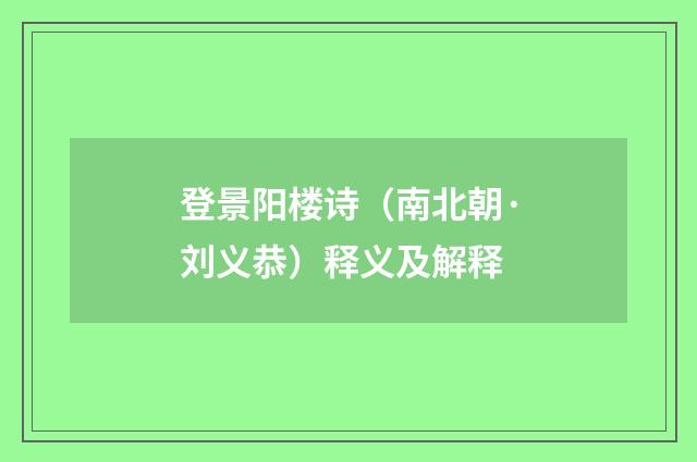 登景阳楼诗（南北朝·刘义恭）释义及解释