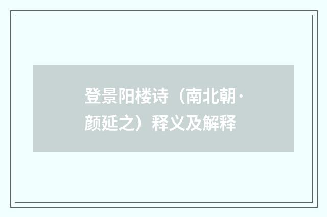 登景阳楼诗（南北朝·颜延之）释义及解释