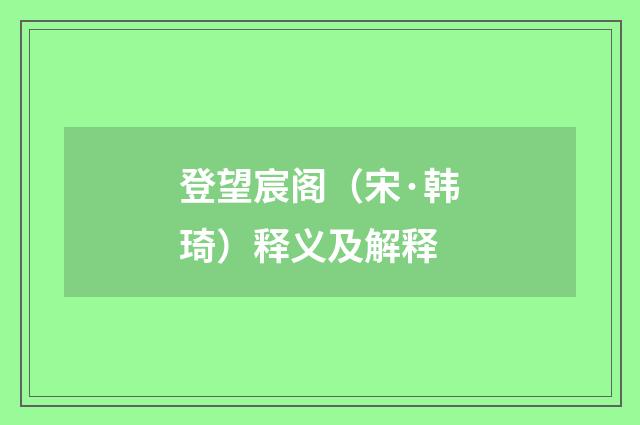 登望宸阁（宋·韩琦）释义及解释