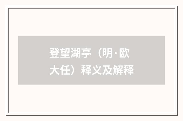登望湖亭（明·欧大任）释义及解释