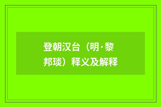 登朝汉台（明·黎邦琰）释义及解释