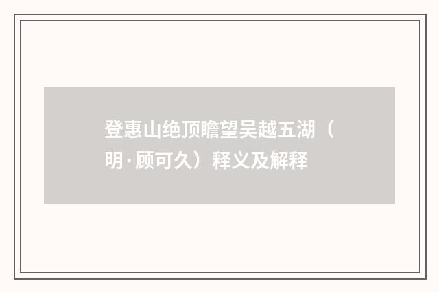 登惠山绝顶瞻望吴越五湖（明·顾可久）释义及解释