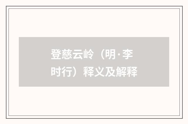登慈云岭（明·李时行）释义及解释