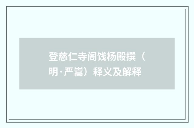 登慈仁寺阁饯杨殿撰（明·严嵩）释义及解释