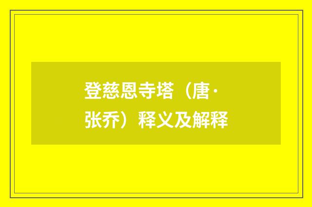 登慈恩寺塔（唐·张乔）释义及解释
