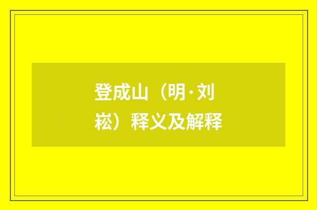 登成山（明·刘崧）释义及解释