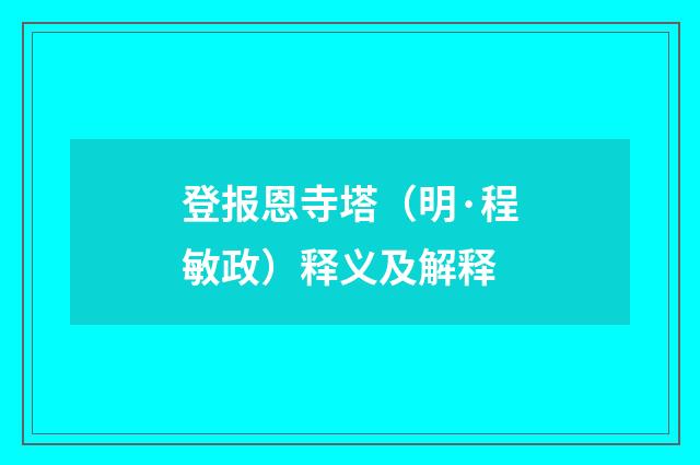 登报恩寺塔（明·程敏政）释义及解释