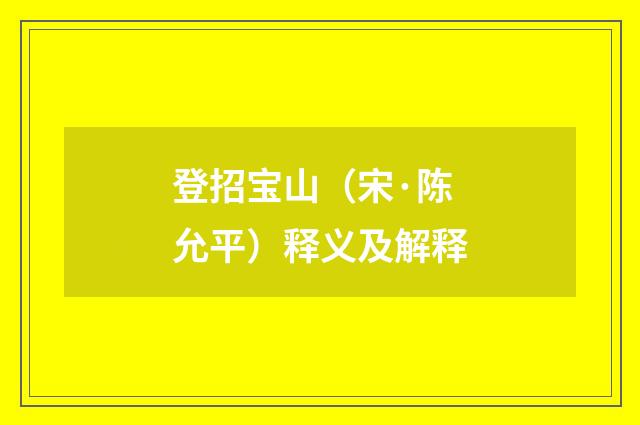 登招宝山（宋·陈允平）释义及解释
