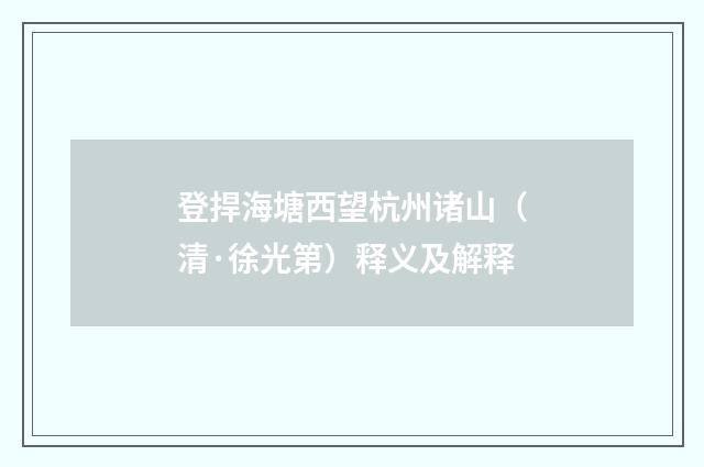 登捍海塘西望杭州诸山（清·徐光第）释义及解释