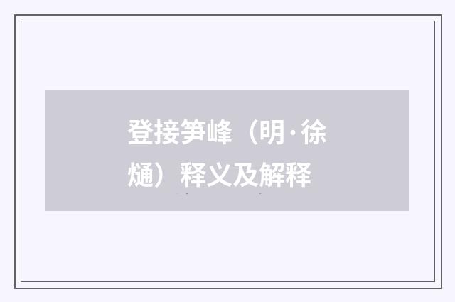 登接笋峰（明·徐熥）释义及解释