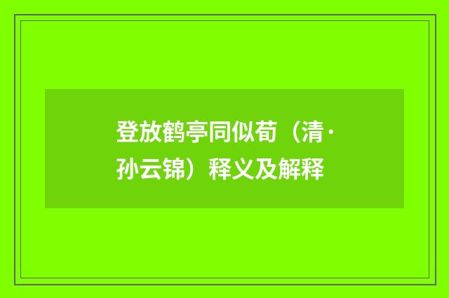 登放鹤亭同似荀（清·孙云锦）释义及解释