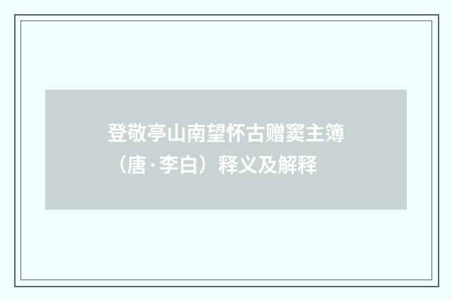 登敬亭山南望怀古赠窦主簿（唐·李白）释义及解释