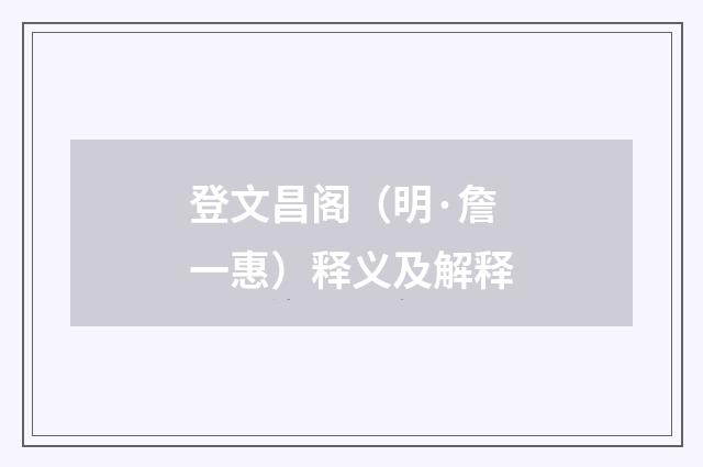 登文昌阁（明·詹一惠）释义及解释