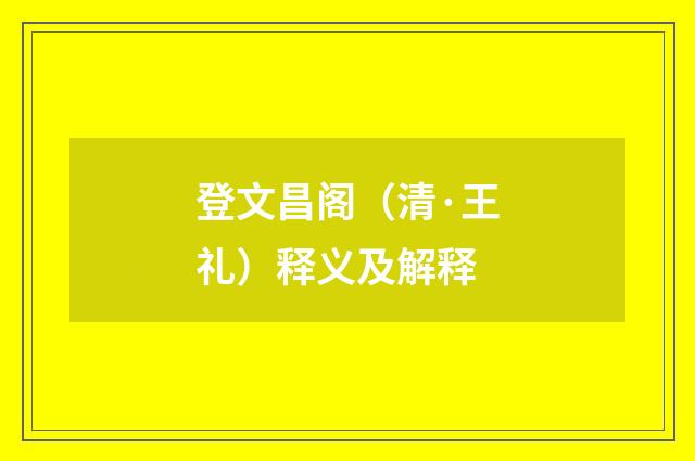登文昌阁（清·王礼）释义及解释
