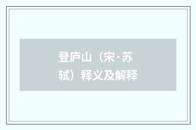 登庐山（宋·苏轼）释义及解释