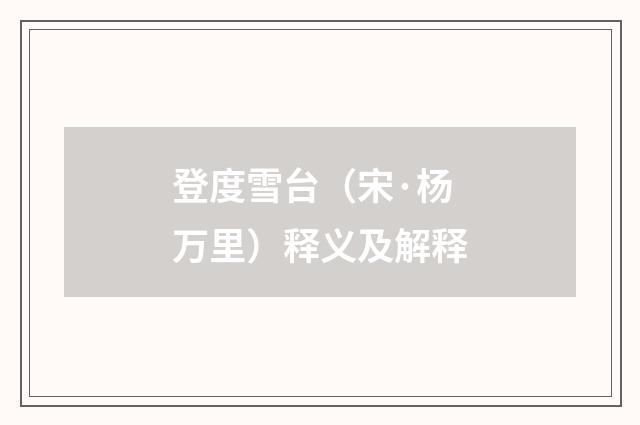 登度雪台（宋·杨万里）释义及解释